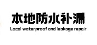 随州市本地防水（中讯网）